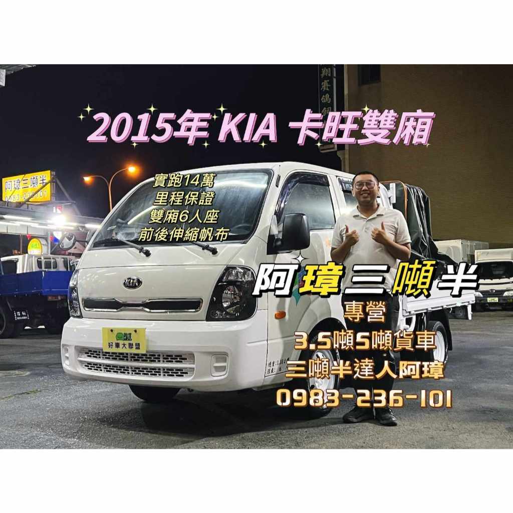 15年 KIA 卡旺貨車  雙廂、六人座、前後拉伸縮帆布 小貨車  中古二手貨車