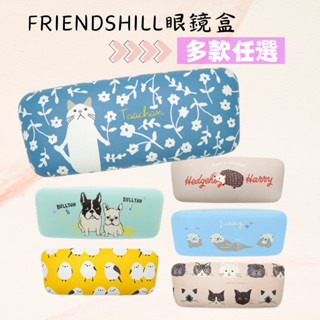 日本原裝 現貨 Friendshill 眼鏡盒 眼鏡收納盒 太陽眼鏡盒 抗壓防摔 高階眼鏡盒