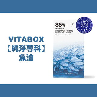 保證正品｜純淨專科 挪威 85% Omega3 rTG 高濃度魚油 (EPA+DHA) 第二代 VITABOX 維他盒子