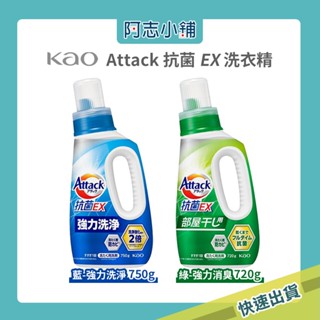 【現貨】日本 KAO 花王 Attack 抗菌EX洗衣精 強力洗淨 抗菌 消臭 750g 720g 阿志小舖