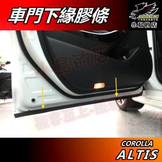 【小鳥的店】ALTIS 12代 2019-25【車門下緣膠條】大P膠條 隔音 阻風切聲 防塵 防水 車用周邊 配件改裝