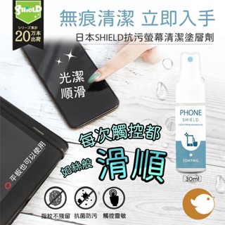 【CHL】日本製 PHONE SHIELD 智慧型手機螢幕塗層劑 清潔 平板電腦 手機保護 防指紋防汙平滑流暢 30ml