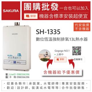 《清倉大拍賣．禮卷大方送》櫻花SH-1335 數位恆溫強制排氣13L熱水器【僅標準安裝費】