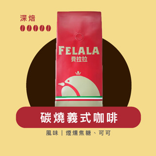 Felala費拉拉咖啡｜碳燒義式｜深烘焙｜煙燻焦糖、可可｜精品咖啡｜黑咖啡