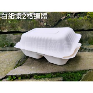 含稅10個【白紙漿2格連體】甘蔗紙漿盒 植物纖維盒 可微波盒 外帶盒 環保餐盒 可分解便當盒 硬紙盒