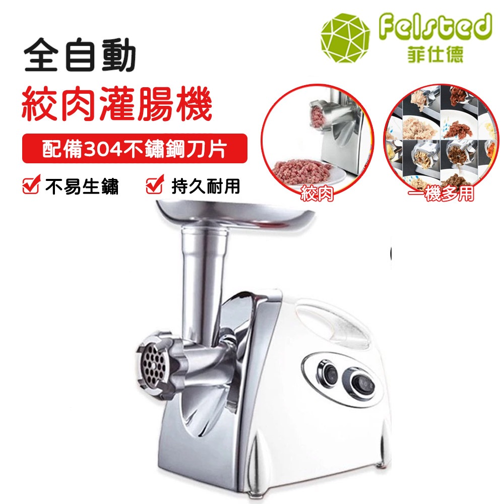 【Felsted 菲仕德】 110V灌腸機 家用電動小型多功能全自動灌香腸絞肉碎辣椒蒜泥切菜切片機