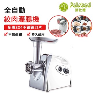 【Felsted 菲仕德】 110V灌腸機 家用電動小型多功能全自動灌香腸絞肉碎辣椒蒜泥切菜切片機
