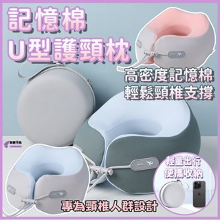 🔥隔日到貨🔥U型枕 記憶棉U型護頸枕 旅行護頸枕 頸枕 飛機枕 出國枕 旅行頸枕 M型記憶棉頸枕出國枕 便攜式飛機U型枕