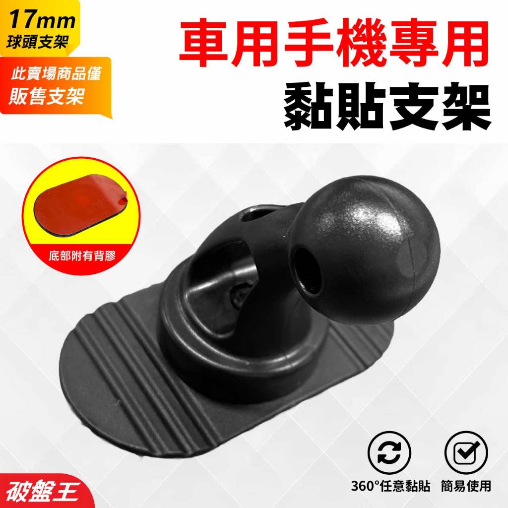 黏貼式手機支架｜車用手機支架｜台南現貨｜附有背膠｜黏貼手機配件｜17mm球頭｜背膠黏貼支架｜破盤王｜手-103