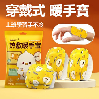 【臺灣出貨】暖暖包 卡通暖暖包 可愛手足貼 穿戴式手足暖寶寶 學生冬季暖手貼暖足貼 暖暖寶 暖手寶小朋友穿戴式暖手寶發熱