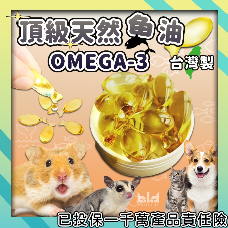 【補充營養】頂級魚油 omega-3 倉鼠魚油 小寵.貓犬適用 寵物魚油 高濃度魚油 rTG魚油 深海頂級魚油 天然魚油