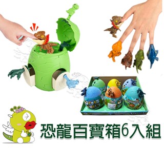 【啾愛你】(臺灣現貨) 恐龍百寶箱6入組(鑰匙恐龍蛋驚喜盲盒-揭秘恐龍!)咬手指 小恐龍 模型 聖誕節禮物