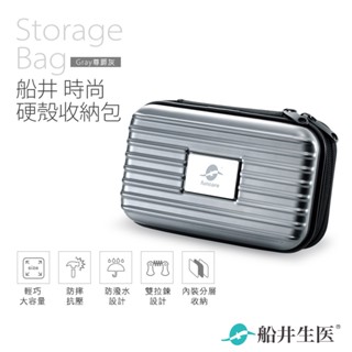 船井 時尚硬殼收納包(旅行包)<商品不含主機>