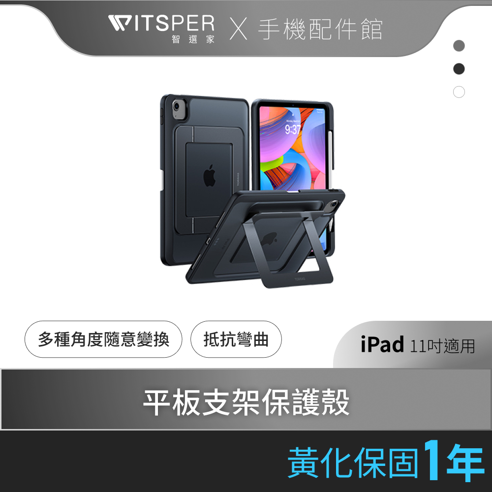 TORRAS Ostand Duo iPad 支架平板保護殼 軍規防護 適用iPad Air  iPad Pro