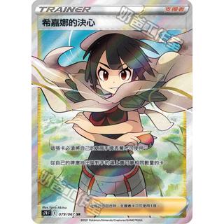 【逐電犬卡舖】 寶可夢 PTCG 中文版 希嘉娜的決心 支援者 s7RF E 079/067 SR