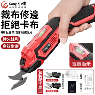 【Cang小達】電動剪刀 裁縫剪 電剪刀 電剪 裁佈剪刀 皮革裁佈剪 電量顯示 快速拆卸 電動裁佈神器 服裝布料裁佈剪刀