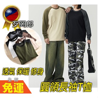 👉歹罔郎+當天出👈長袖T恤 德絨打底衫 大學T T恤 保暖衣 休閒衣 圓領T 合身針織衫 休閒內搭衣 衛生衣 發熱衣