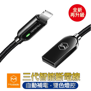 Mcdodo 三代智慧斷電【現貨/公司保固】會呼吸的線 麥多多 自動斷電線 iOS/Type-C/Micro 傳輸線