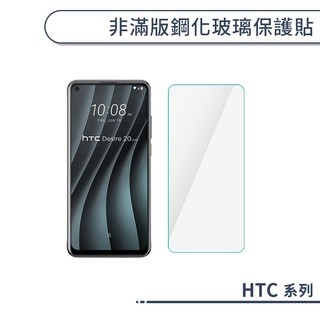 非滿版鋼化玻璃保護貼 HTC U23 U12+ U11+ U Ultra D22 D21 D12 Prp
