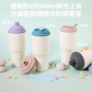免運 臺灣製 YCCT速吸杯2代900ml(內膽陶瓷層) - 瞬收吸管飲料杯 環保杯 吸管杯 隨行杯 冰霸杯 不鏽鋼杯