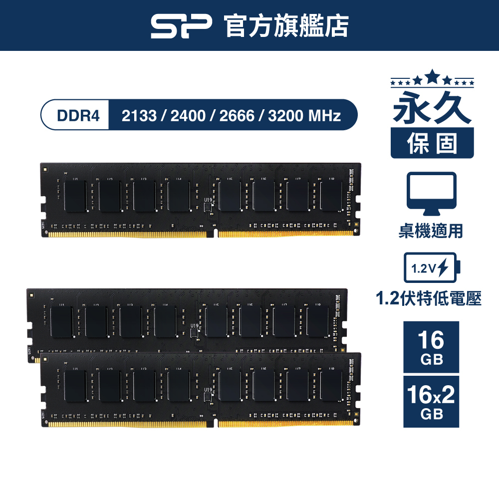 SP DDR4 記憶體 2400 2666 3200 16GB 桌上型 UDIMM 1.2V RAM 高速頻寬