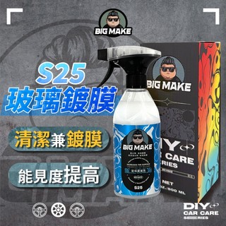 【BIG MAKE玻璃鍍膜劑】500ml雨水秒滑落｜防水亮光鍍膜維護S25