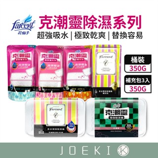 Farcent 花仙子 克潮靈除濕系列 克潮靈除濕桶 除濕桶 35G 補充包 3入 環保除濕桶 吸濕氣【JJ0768】