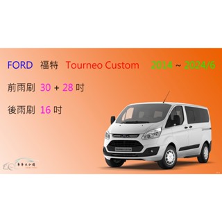 【車車共和國】Ford 福特 Tourneo Custom 旅行家（2014~2024/6）矽膠雨刷 軟骨雨刷 後雨刷