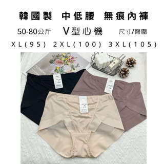 韓國製▪️開發票▪️50-80公斤韓國製V型心機中低腰無痕內褲L-3XL不捲邊超級好穿國民無痕內褲大尺碼內褲
