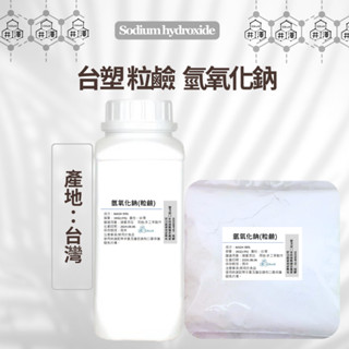 臺塑 粒鹼 氫氧化鈉 99.8% NAOH 鹼水 苛性鈉 強鹼 珠狀 粒狀 手工皂 母乳皂 材料 DIY【井澤科技】