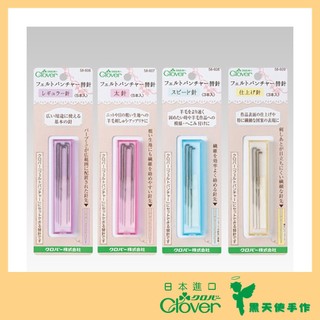 【黑天使手作】 Clover 可樂牌 羊毛氈 戳針 替針 戳戳樂 羊毛氈針58606 58607 58608 58609