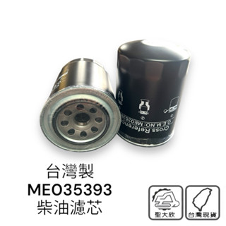 MS120-2 MS120-8 MS180-8 ME035393 ME035829 機油濾芯 機油芯 機油濾 FF319
