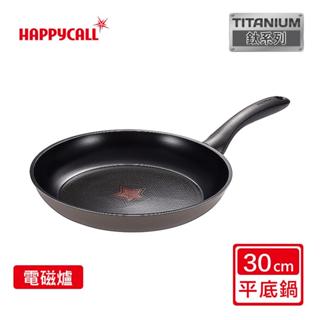 【免運-臺灣現貨】【HAPPYCALL】IH鈦感溫不沾平底鍋(20cm/24cm/26cm/30cm)~尺寸可選