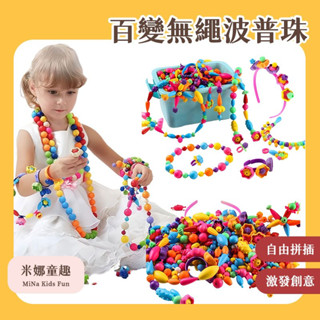 臺灣現貨 波普珠 手工玩具 DIY 手環飾品 波普珠珠 串珠玩具 串珠遊戲 串珠項鏈 串珠禮盒 創意無繩 串珠材料包
