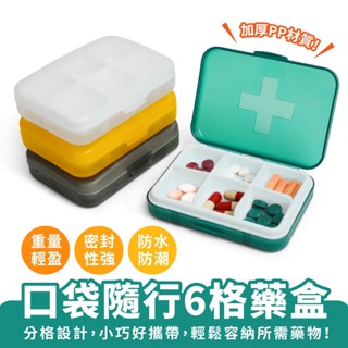 Xilla 口袋隨行6格藥盒 隨身藥盒 藥盒分裝盒 藥品分裝盒 便攜藥盒 藥品收納盒 藥物分裝盒 藥品分類盒 防潮藥盒