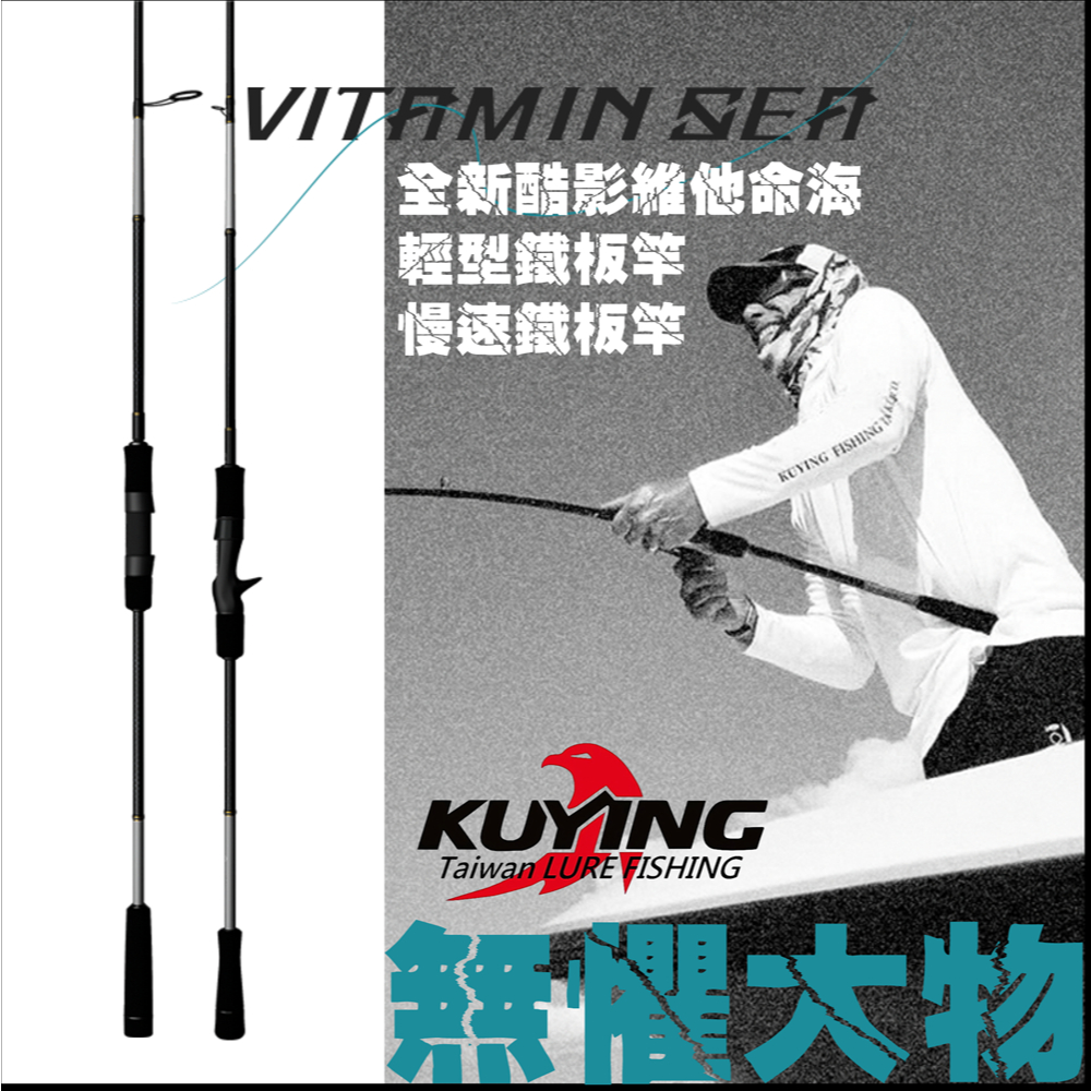 迷你釣具★酷影【 維他命海 輕鐵竿 慢速鐵板竿 】輕量高感度，東麗碳布，全富士配件，具有高CP值！ 路亞 船釣 入門