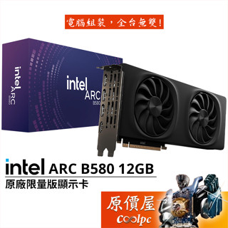 Intel ARC B580 12GB 原廠限量版顯示卡【長27.2cm】原價屋