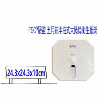 五月花 中央抽取式捲筒衛生紙架 1050抽 FSC™驗證 # 五月花 抽取式大捲筒衛生紙 中抽 中央抽 中抽大捲