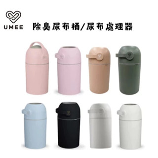 荷蘭 Umee 尿布處理器 異味密封器 (一般家用垃圾袋即可使用) 尿布專用垃圾桶 封鎖異味好簡單 公司貨 千寶屋