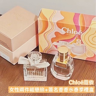 甜蜜日常🍭現貨 Chloé蔻依 女性兩件組戀旅+簽名香香水春季禮盒 20ml+20ml 贈jo malone紙袋