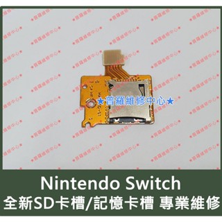 ★普羅維修中心★全新原裝 Switch SD卡槽 記憶卡槽 TF卡槽 MicroSD HAC-001 電力加強版