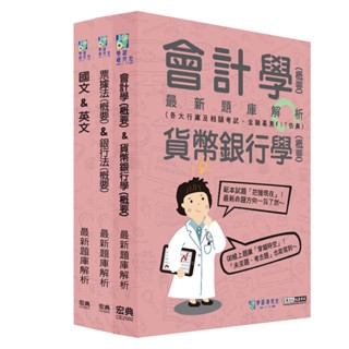 [宏典~書本熊]2025金融基測／銀行招考題庫套書：國文+英文＋會計＋貨幣銀行學＋票據法＋銀行法 CE2504 9789866306362<書本熊書屋>