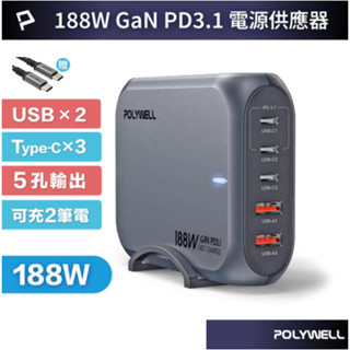 POLYWELL 188W超大功率電源供應器 5孔 雙USB-A孔 三Type-C孔 可充筆電 充電器 快充頭 寶利威爾