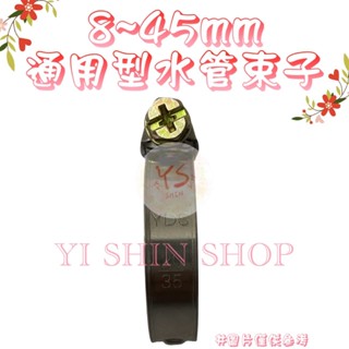 8-45mm 通用型 白鐵 管束 水管 束子 汽車 機車 油管 橡膠管 水管夾 水管束 卡扣管束