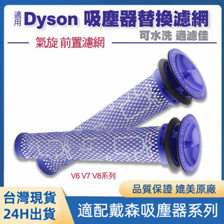 Dyson戴森吸塵器 HEPA後置濾網配件 V6V7V8替換過濾網 sv09 sv10 sv11氣旋前置濾網濾芯 可水洗