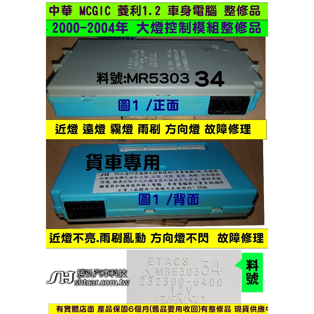 中華 MCGIC 菱利 1.2 2000- 車身電腦 MR530334 燈光控制模組 大燈 近燈 霧燈 方向燈 雨刷 燈