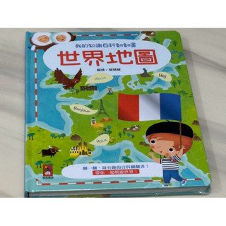 全新轉賣 風車圖書 世界地圖（我的知識百科翻翻書）兒童繪本
