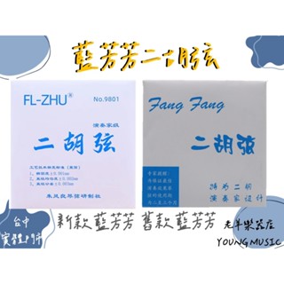 【老羊樂器店】開發票 正品 藍芳芳 芳芳二胡弦 芳芳弦 二胡弦 二胡套弦 國樂弦 二胡 fang fang 樂器弦