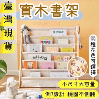 ⚡️現貨24H秒出⚡️ 木質書架 兒童書架 繪本架 落地書架 收納架 實木書架 書籍收納架 玩具收納架 儲物架 Didi