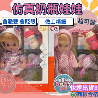 ‼️臺灣現貨‼️✅商檢合格 模擬音樂奶瓶娃娃 會發聲和眨眼 洋娃娃 芭比娃娃 過年玩具 生日禮物 洋娃娃禮盒 家家酒